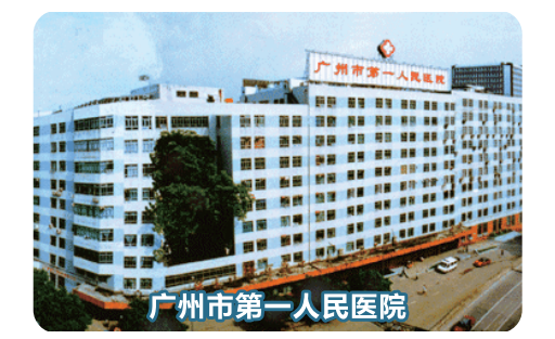 广州第一人民医院