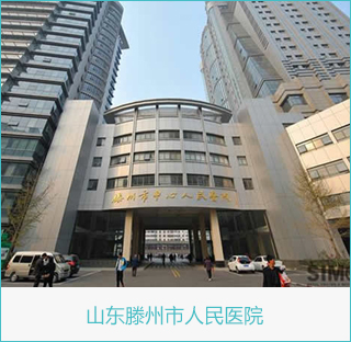 山东滕州市中心人民医院