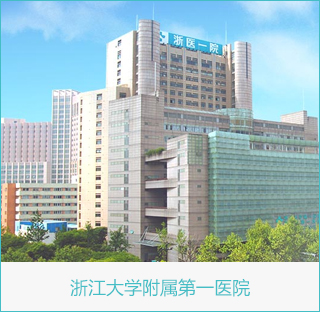 浙江大学附属第一医院